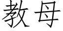 教母 (仿宋矢量字庫)