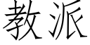 教派 (仿宋矢量字庫)