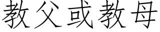 教父或教母 (仿宋矢量字庫)