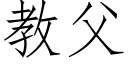 教父 (仿宋矢量字库)