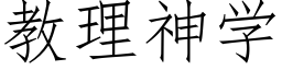 教理神學 (仿宋矢量字庫)