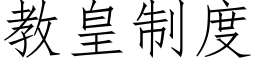 教皇制度 (仿宋矢量字庫)