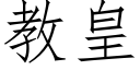 教皇 (仿宋矢量字庫)