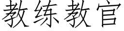 教練教官 (仿宋矢量字庫)