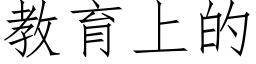 教育上的 (仿宋矢量字庫)