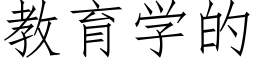 教育學的 (仿宋矢量字庫)