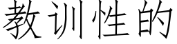 教訓性的 (仿宋矢量字庫)