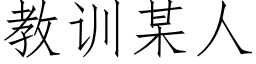 教训某人 (仿宋矢量字库)