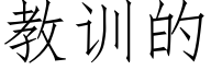 教训的 (仿宋矢量字库)