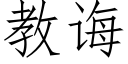 教誨 (仿宋矢量字庫)