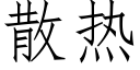 散熱 (仿宋矢量字庫)