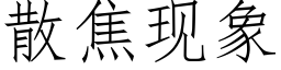 散焦现象 (仿宋矢量字库)