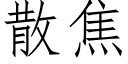 散焦 (仿宋矢量字庫)