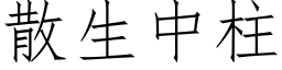 散生中柱 (仿宋矢量字庫)