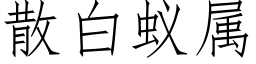 散白蟻屬 (仿宋矢量字庫)