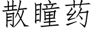 散瞳藥 (仿宋矢量字庫)