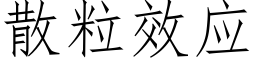 散粒效應 (仿宋矢量字庫)