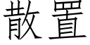 散置 (仿宋矢量字庫)