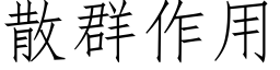 散群作用 (仿宋矢量字库)