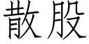 散股 (仿宋矢量字庫)