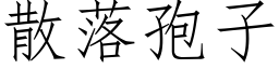 散落孢子 (仿宋矢量字庫)