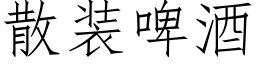 散装啤酒 (仿宋矢量字库)