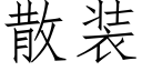 散裝 (仿宋矢量字庫)