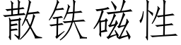 散铁磁性 (仿宋矢量字库)