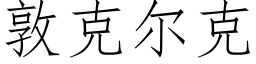 敦克爾克 (仿宋矢量字庫)