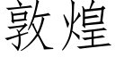 敦煌 (仿宋矢量字庫)