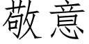 敬意 (仿宋矢量字库)