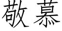 敬慕 (仿宋矢量字庫)