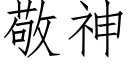 敬神 (仿宋矢量字庫)