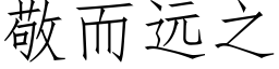 敬而遠之 (仿宋矢量字庫)