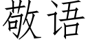 敬语 (仿宋矢量字库)