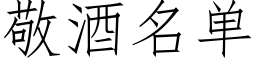 敬酒名單 (仿宋矢量字庫)