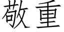 敬重 (仿宋矢量字庫)