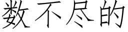 數不盡的 (仿宋矢量字庫)