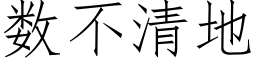 數不清地 (仿宋矢量字庫)