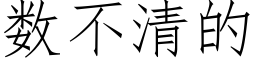 数不清的 (仿宋矢量字库)