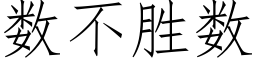 数不胜数 (仿宋矢量字库)