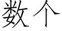 數個 (仿宋矢量字庫)