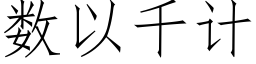 数以千计 (仿宋矢量字库)