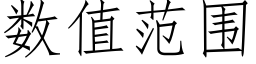 数值范围 (仿宋矢量字库)