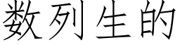 數列生的 (仿宋矢量字庫)