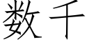 数千 (仿宋矢量字库)