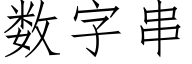 數字串 (仿宋矢量字庫)