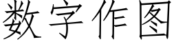 数字作图 (仿宋矢量字库)