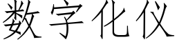 數字化儀 (仿宋矢量字庫)