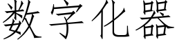 數字化器 (仿宋矢量字庫)